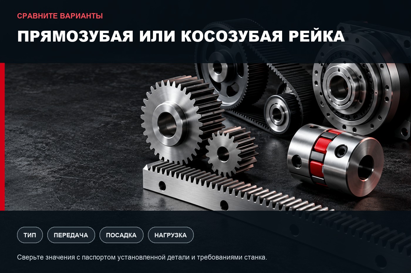 Сравнение вариантов: Прямозубая или косозубая рейка для ЧПУ: как выбрать передачу