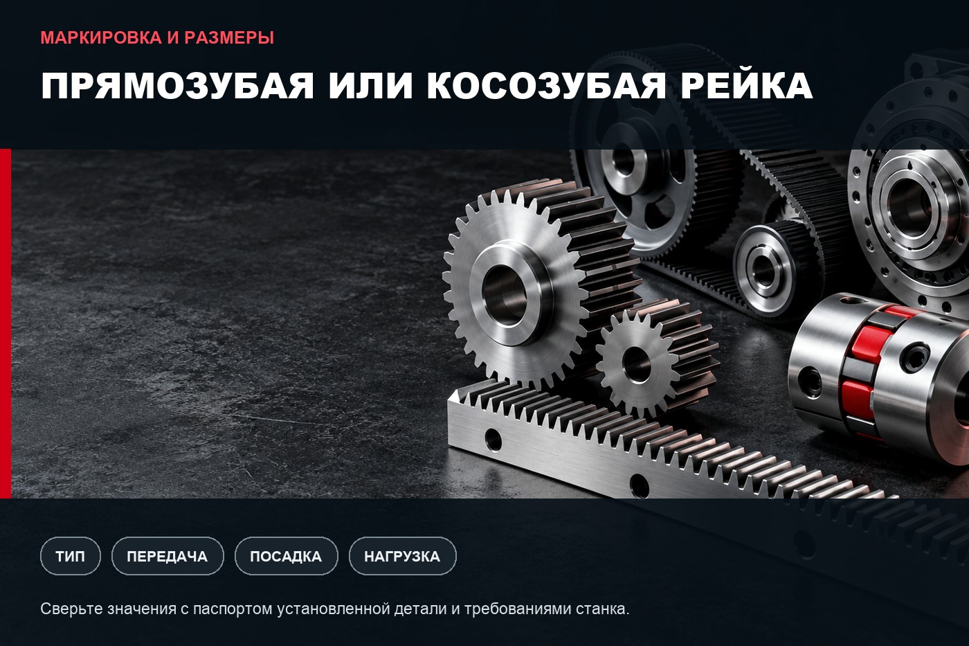 Маркировка и размеры: Прямозубая или косозубая рейка для ЧПУ: как выбрать передачу