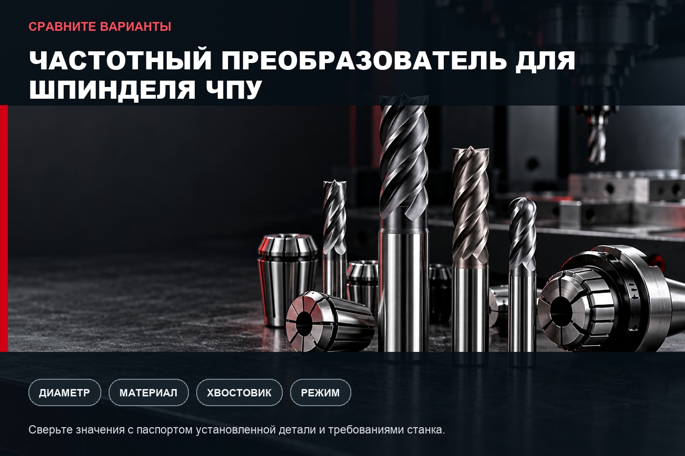 Сравнение вариантов: Частотный преобразователь для шпинделя ЧПУ: подбор и настройка