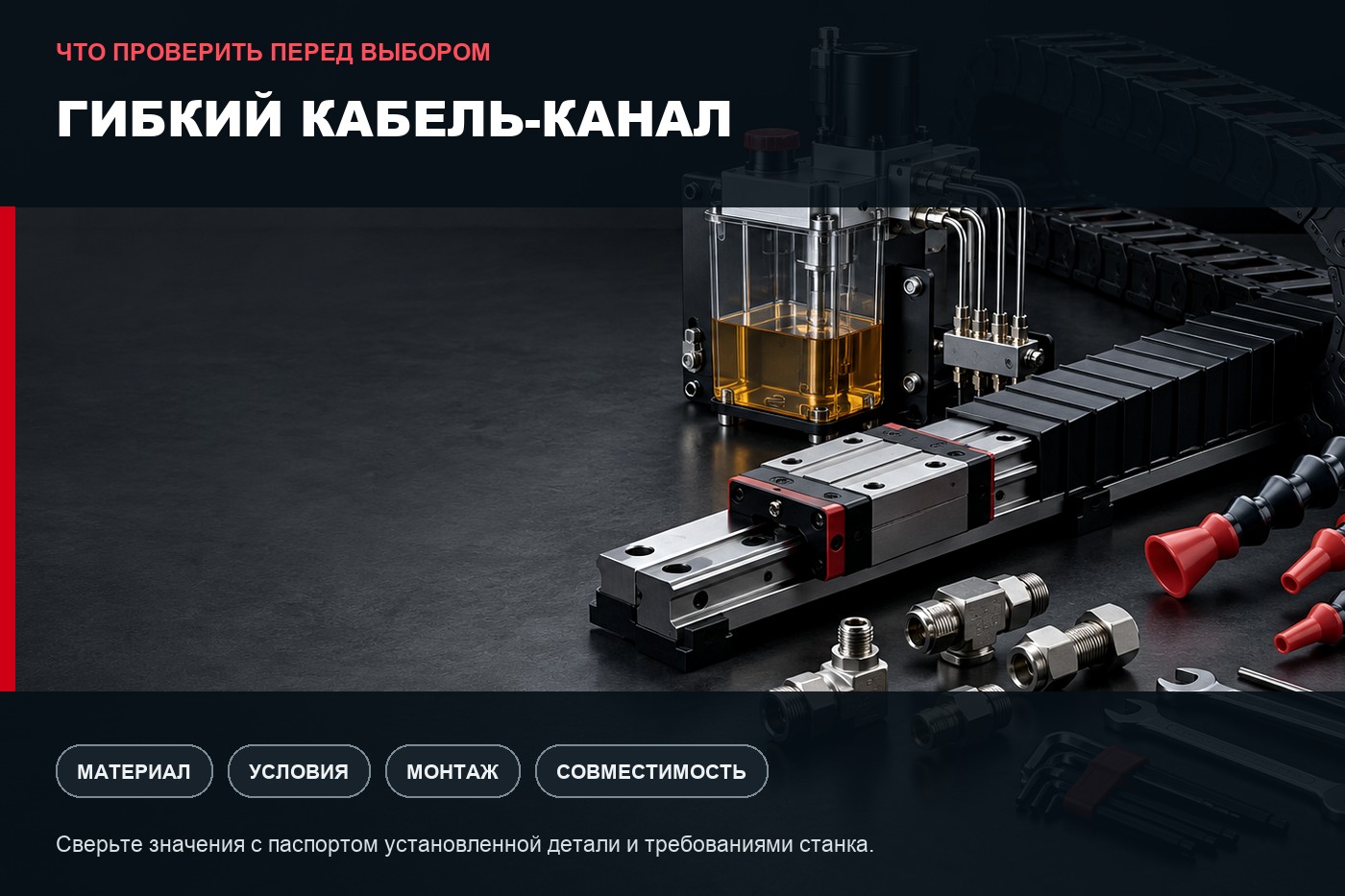 Что проверить перед выбором: Как выбрать гибкий кабель-канал для станка с ЧПУ