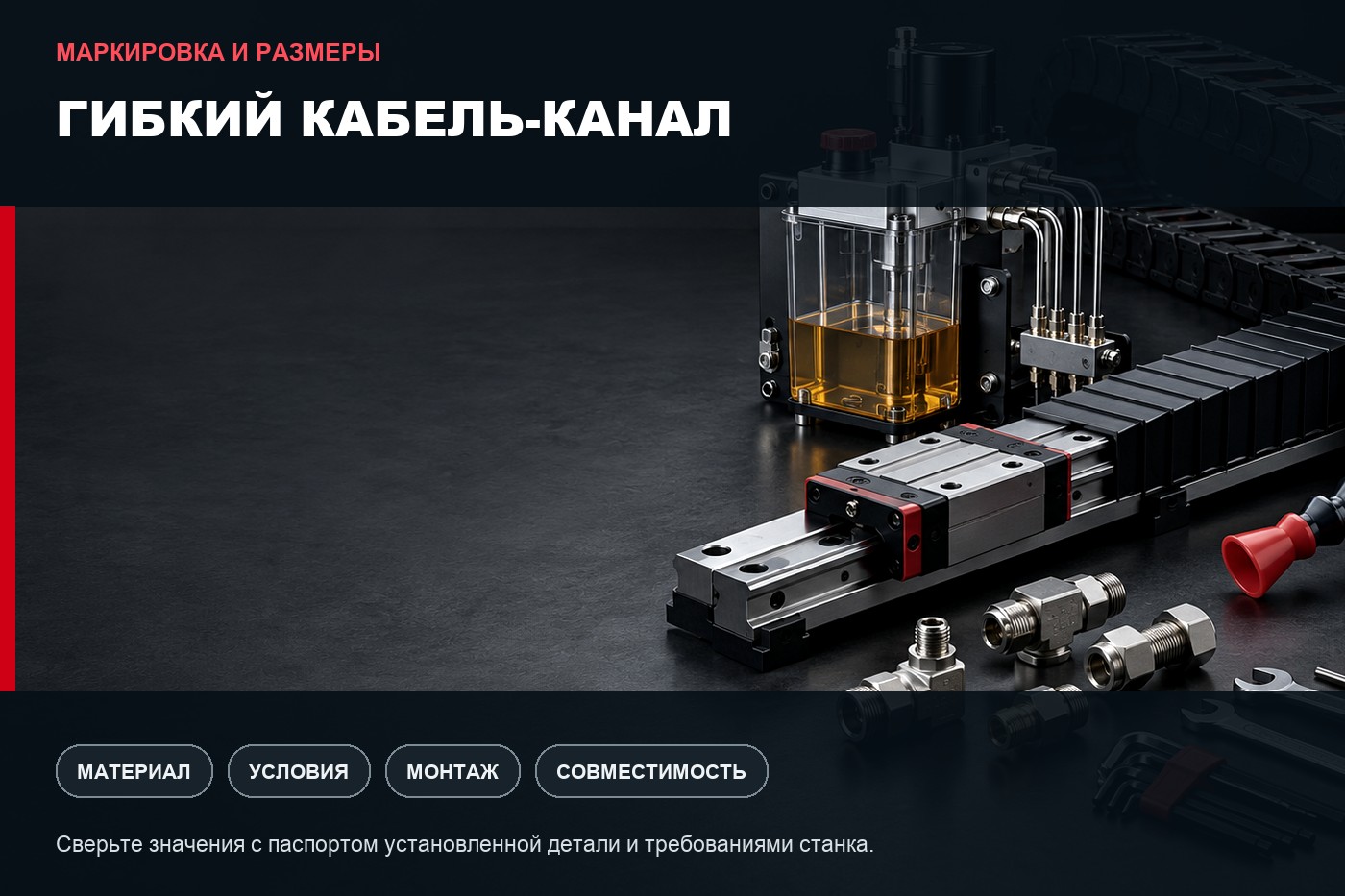 Маркировка и размеры: Как выбрать гибкий кабель-канал для станка с ЧПУ