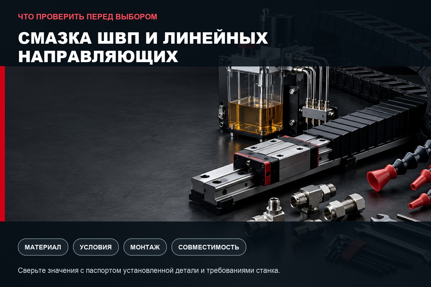 Что проверить перед выбором: Смазка ШВП и линейных направляющих: подбор системы для ЧПУ