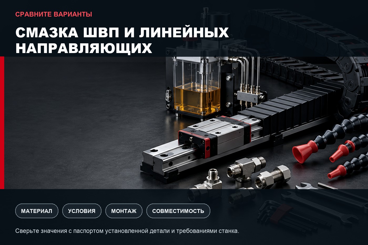 Сравнение вариантов: Смазка ШВП и линейных направляющих: подбор системы для ЧПУ