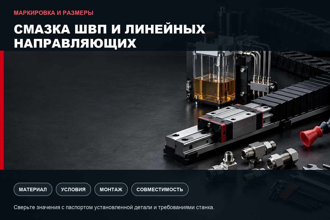 Маркировка и размеры: Смазка ШВП и линейных направляющих: подбор системы для ЧПУ