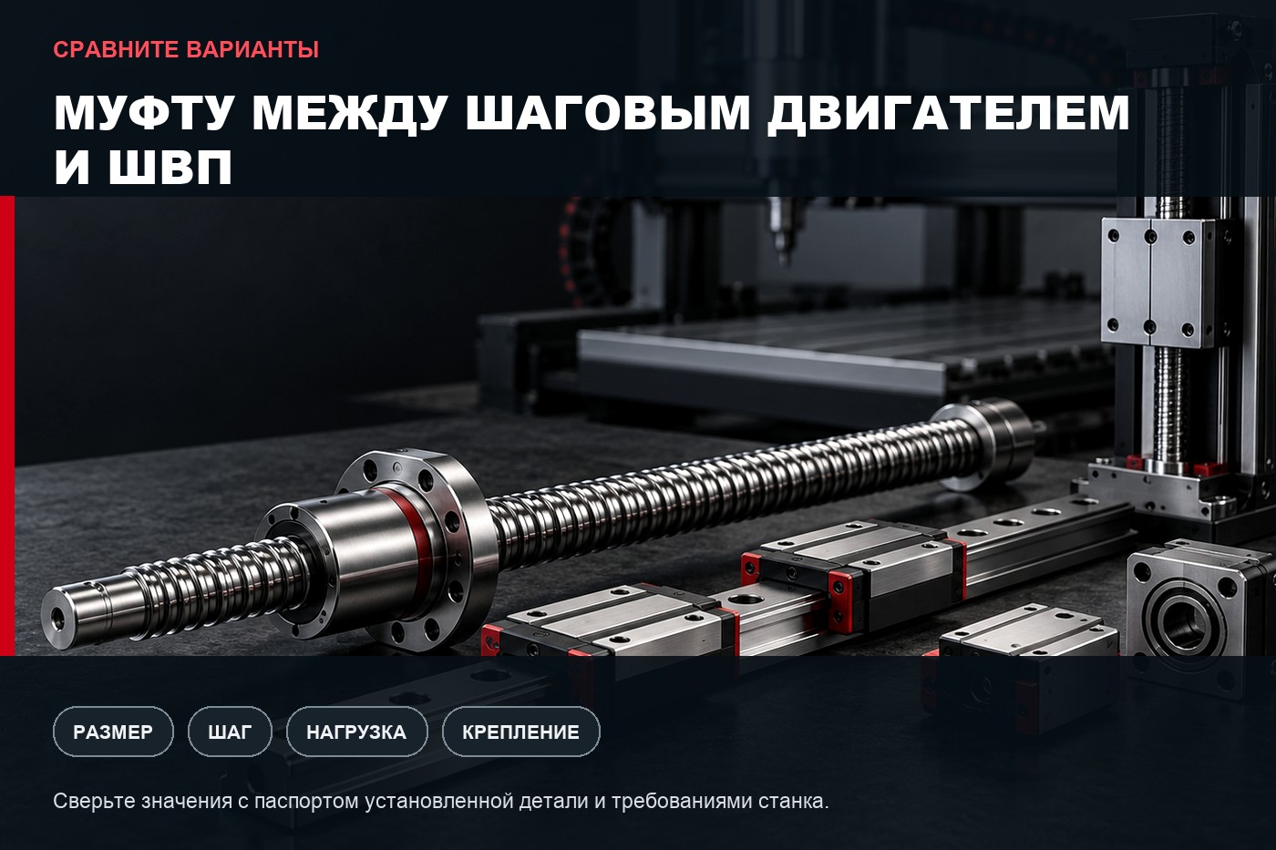 Сравнение вариантов: Как подобрать муфту между шаговым двигателем и ШВП
