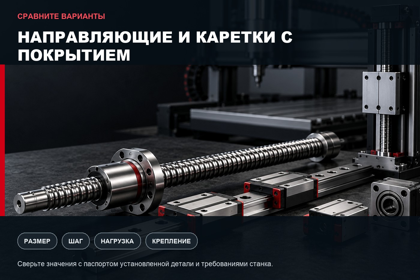 Сравнение вариантов: Направляющие и каретки с покрытием: когда это нужно станку ЧПУ
