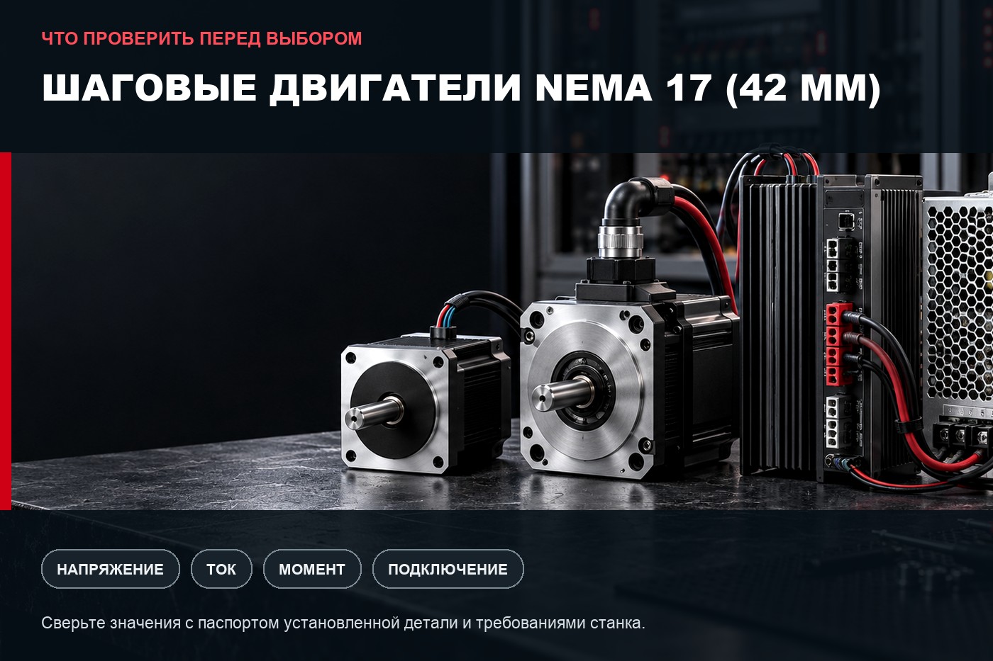 Что проверить перед выбором: Шаговые двигатели NEMA 17 (42 мм): параметры выбора и совместимость