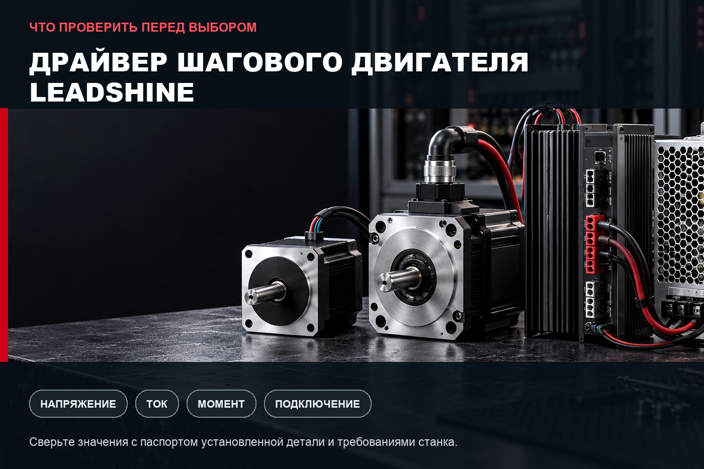 Что проверить перед выбором: Драйвер шагового двигателя Leadshine: параметры выбора и совместимость