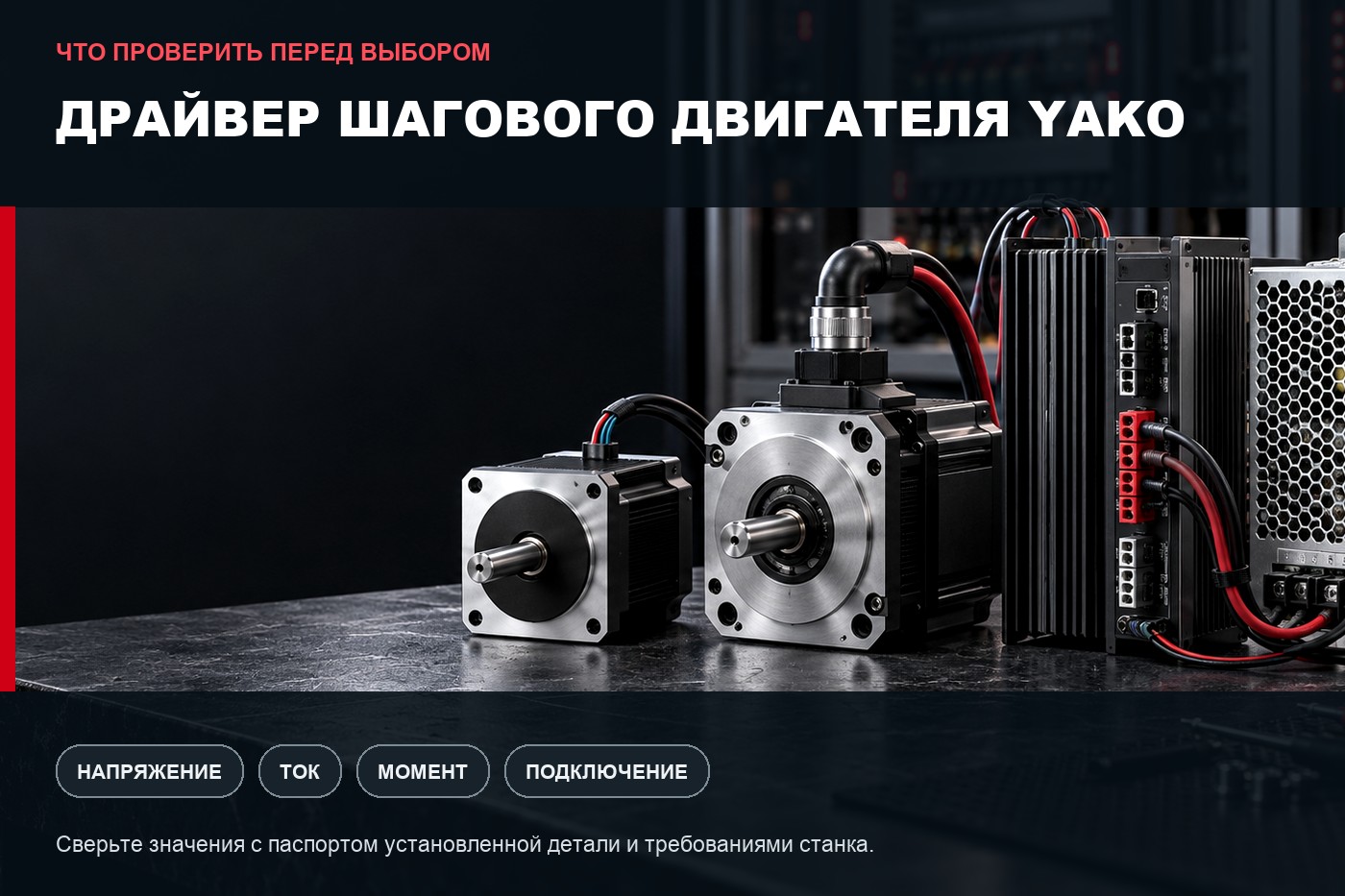 Что проверить перед выбором: Драйвер шагового двигателя Yako: параметры выбора и совместимость