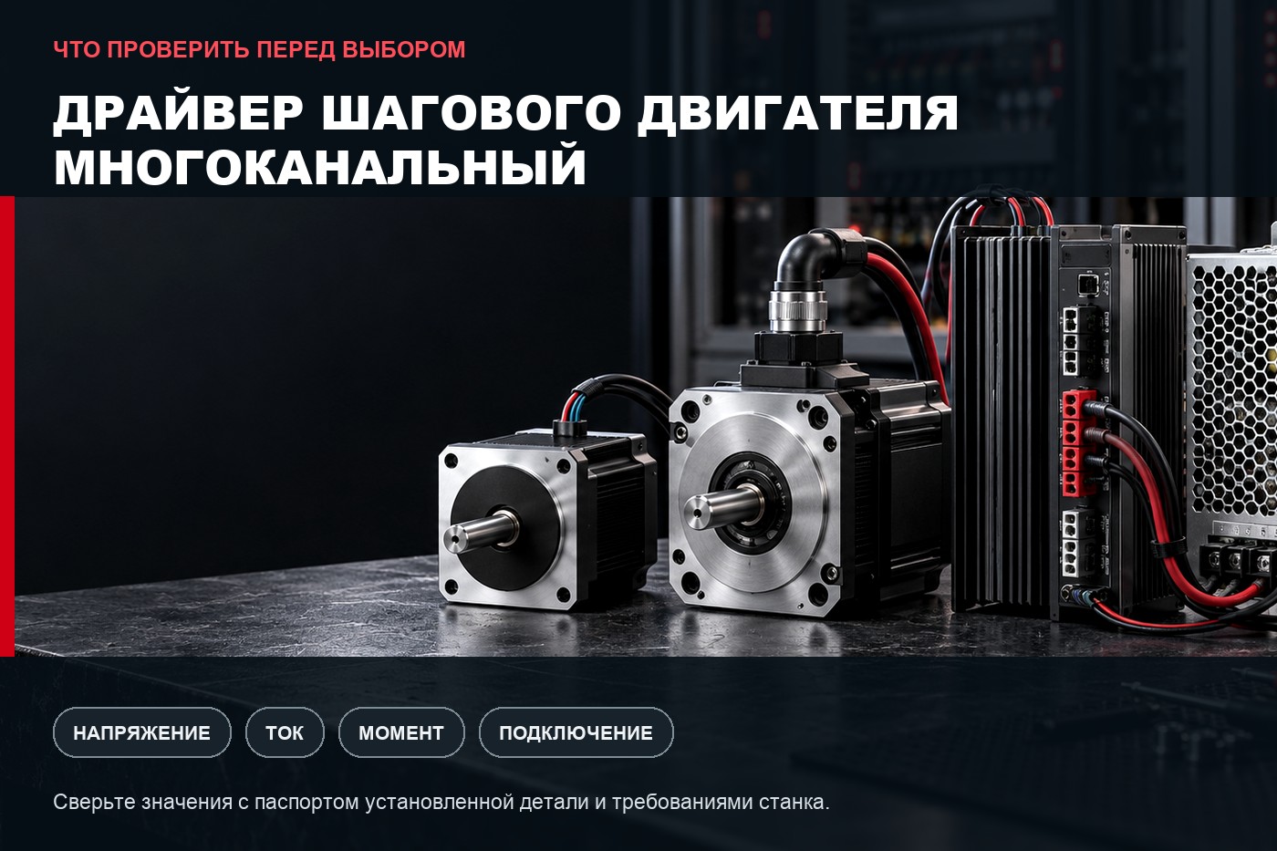 Что проверить перед выбором: Драйвер шагового двигателя многоканальный: параметры выбора и совместимость