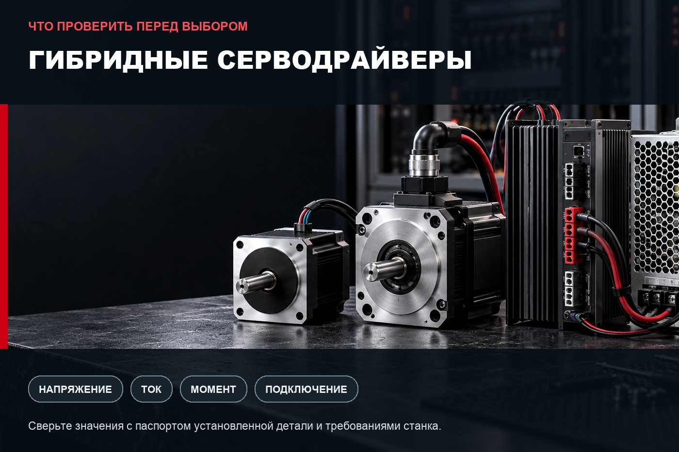 Что проверить перед выбором: Гибридные серводрайверы: параметры выбора и совместимость