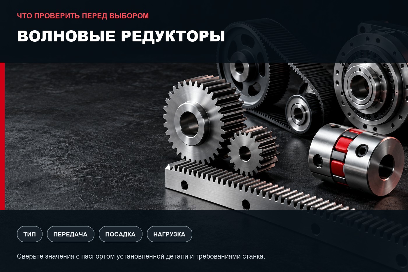 Что проверить перед выбором: Волновые редукторы: параметры выбора и совместимость