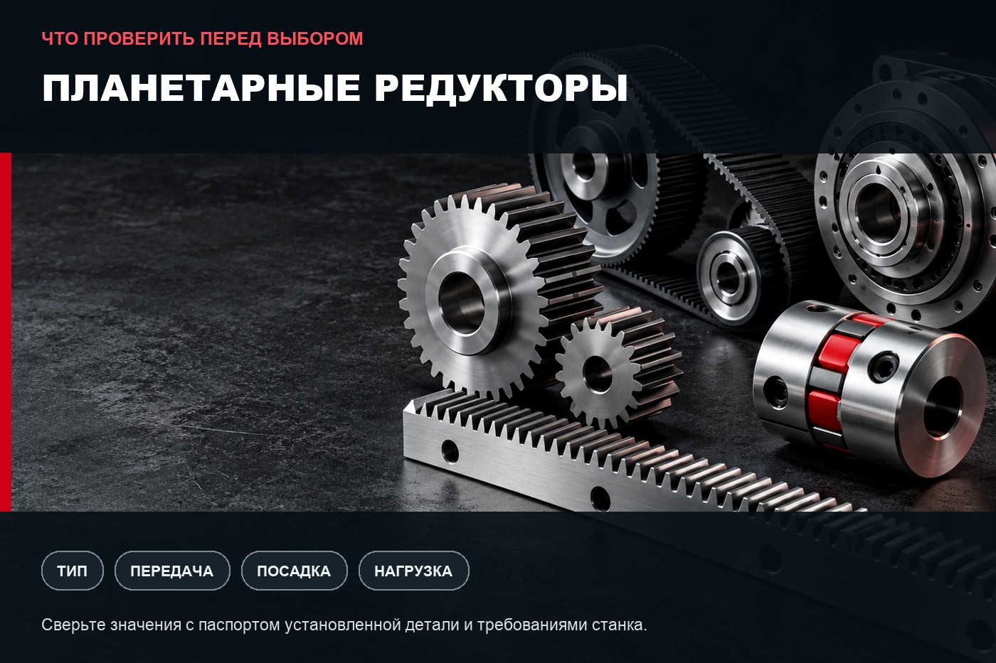 Что проверить перед выбором: Планетарные редукторы: параметры выбора и совместимость