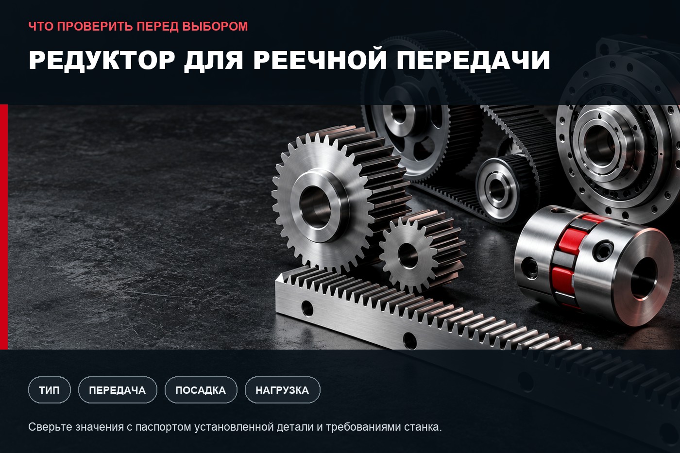Что проверить перед выбором: Редуктор для реечной передачи: параметры выбора и совместимость
