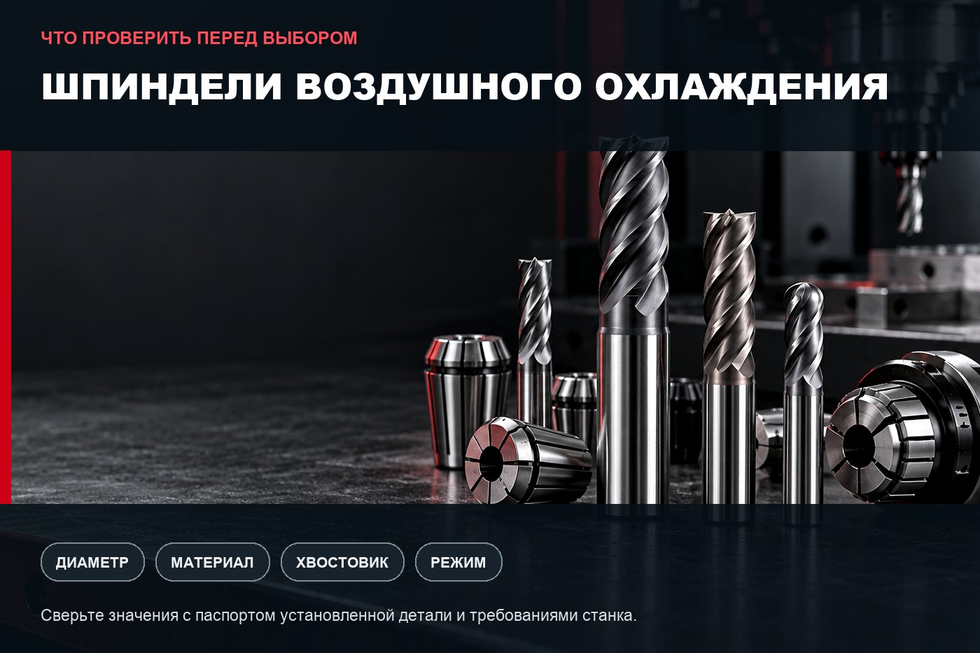 Что проверить перед выбором: Шпиндели воздушного охлаждения: параметры выбора и совместимость