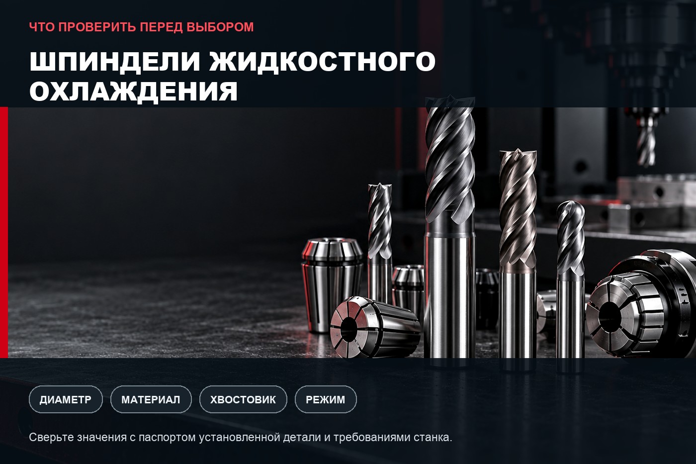 Что проверить перед выбором: Шпиндели жидкостного охлаждения: параметры выбора и совместимость