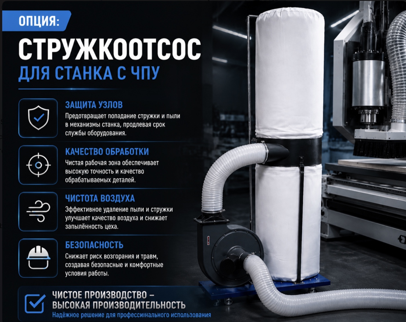 Стружкоотсос для станка с ЧПУ