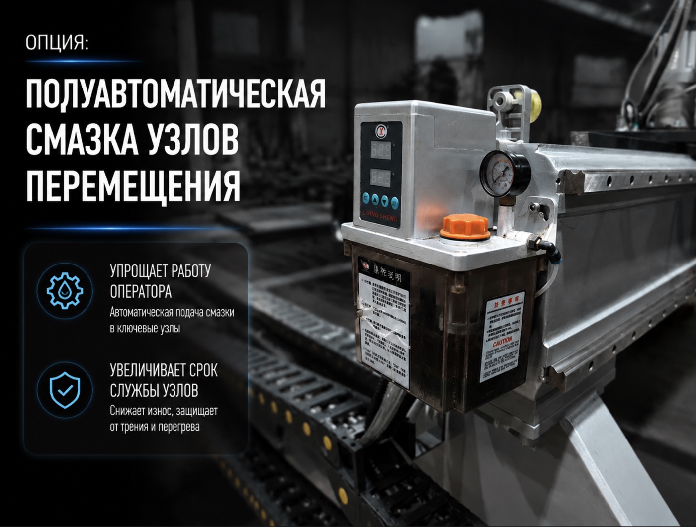 Полуавтоматическая система смазки
