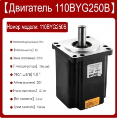 Шаговый двигатель 110BYG250B NEMA 42