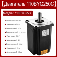 Шаговый двигатель 110BYG250C NEMA 42