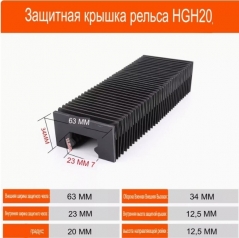 Пылезащитный кожух для профильных направляющих HG15-20 L=1000 мм