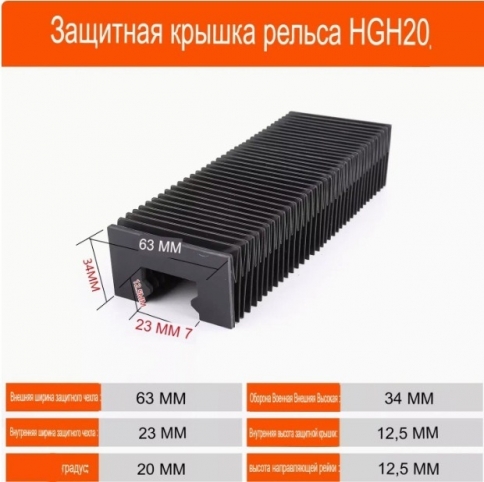 Пылезащитный кожух для профильных направляющих HG15-20 L=1000 мм