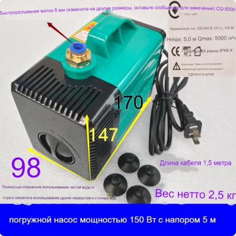 Помпа охлаждения CQ-5000, напор 5 м, 150 Вт