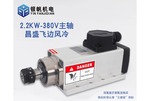 Шпиндель с воздушным охлаждением GDZ80X73-2.2 380 В 5 А