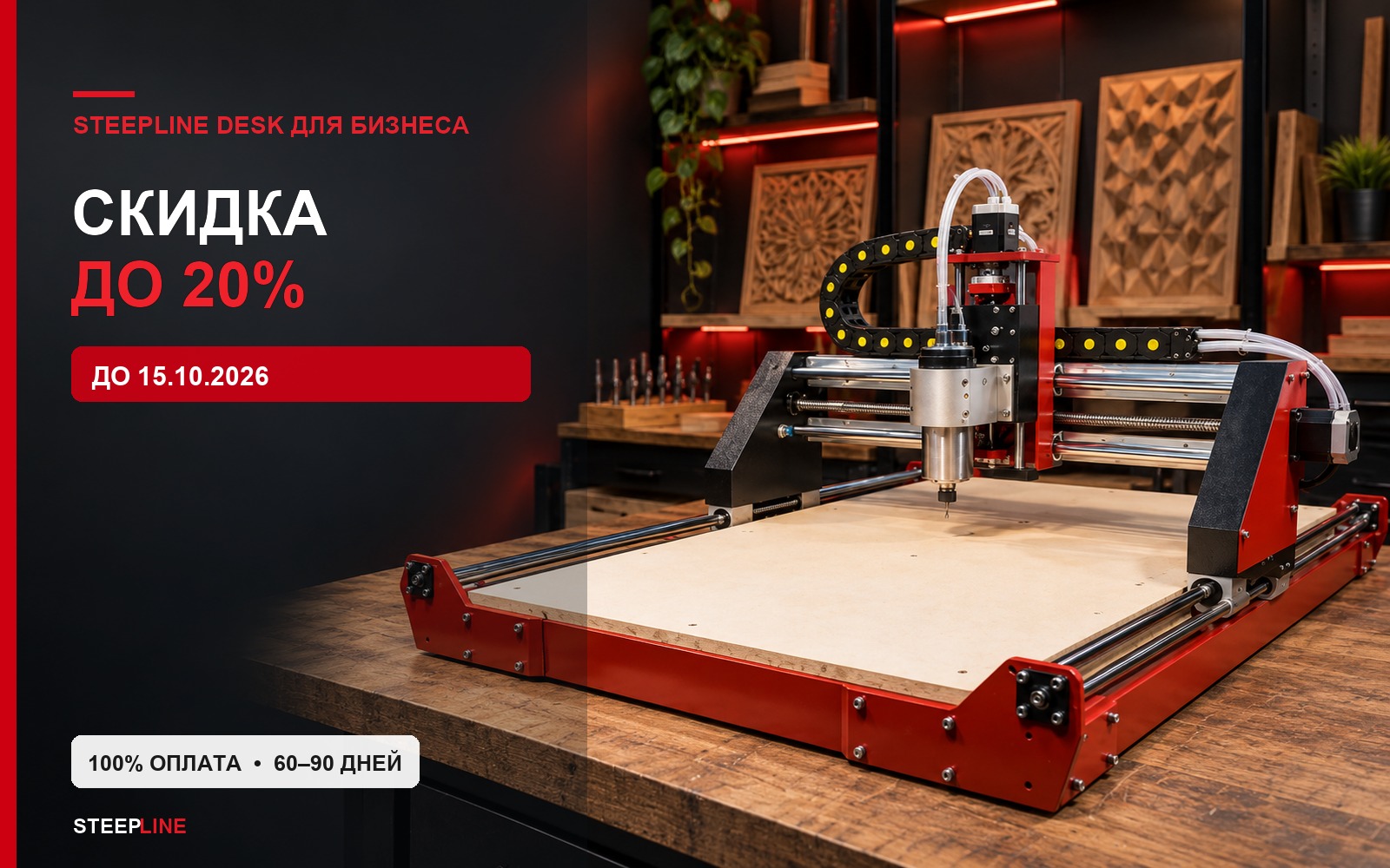 Скидка до 20%