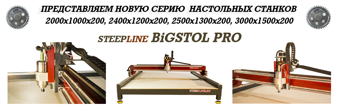SteepLine представляет новинку - Большие настольные станки с ЧПУ серии BIGSTOL PRO от 276 000 рублей.